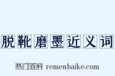 脱靴磨墨近义词是什么意思的图片